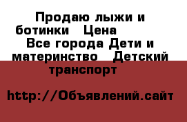 Продаю лыжи и ботинки › Цена ­ 2 000 - Все города Дети и материнство » Детский транспорт   